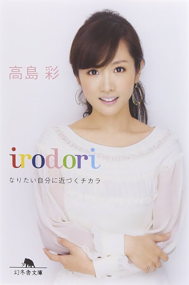 irodori なりたい自分に近づくチカラ (幻冬舎文庫) | 高島 彩